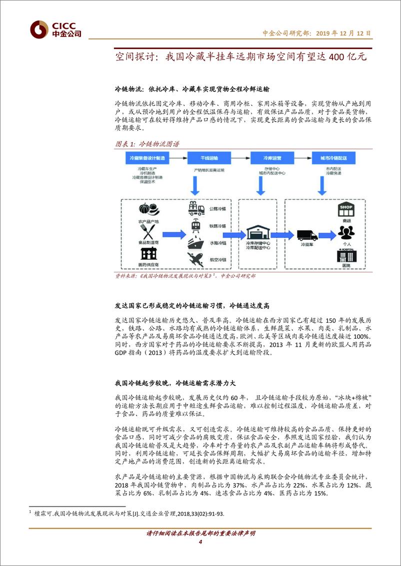 《机械行业重卡发展方向求索之一：合规冷藏挂车加速普及有望带动重卡高端化-20191212-中金公司-20页》 - 第5页预览图