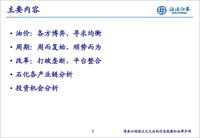 《石油化工行业研究方法交流-20190717-海通证券-69页》 - 第3页预览图