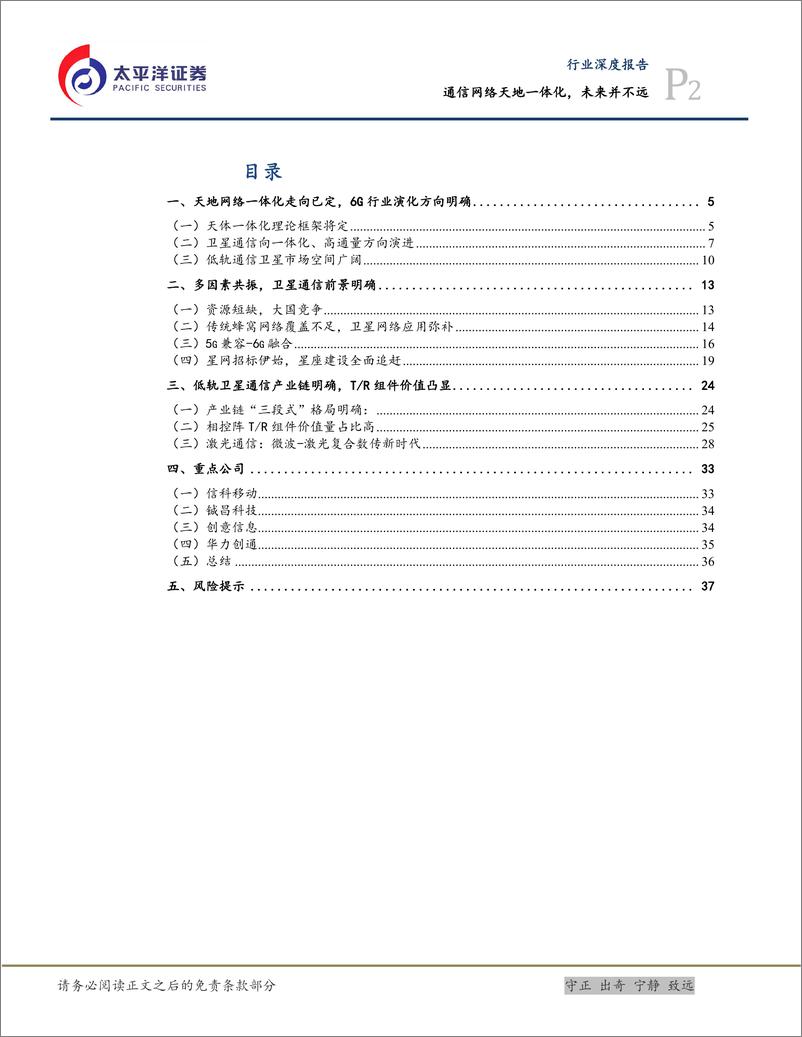 《通信行业深度报告：通信网络天地一体化，未来并不远-20230906-太平洋证券-39页》 - 第3页预览图