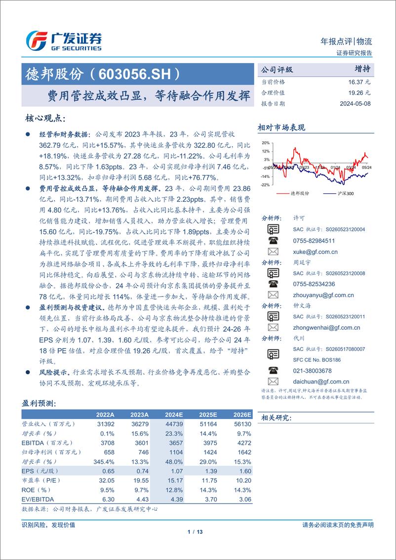 《德邦股份(603056)费用管控成效凸显，等待融合作用发挥-240508-广发证券-13页》 - 第1页预览图