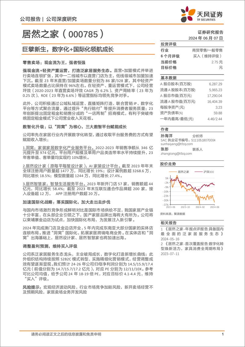 《天风证券-居然之家-000785-巨擘新生，数字化＋国际化领航成长》 - 第1页预览图