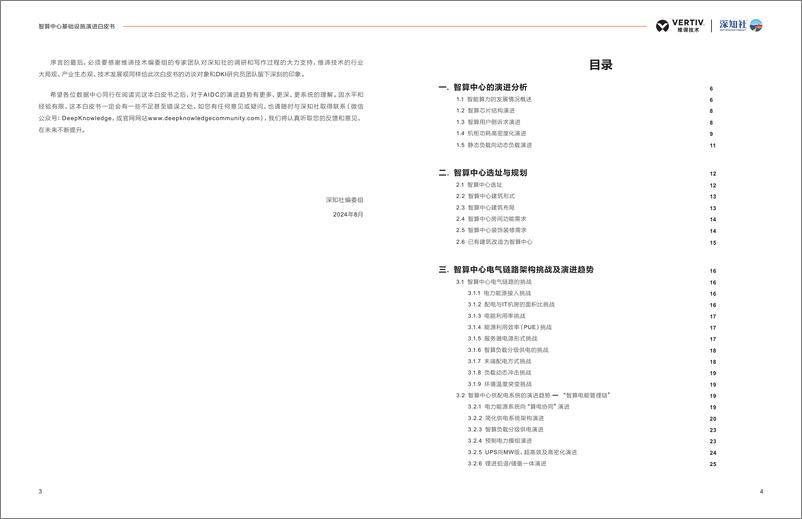 《维谛技术_Vertiv__2024年智算中心基础设施演进白皮书》 - 第3页预览图