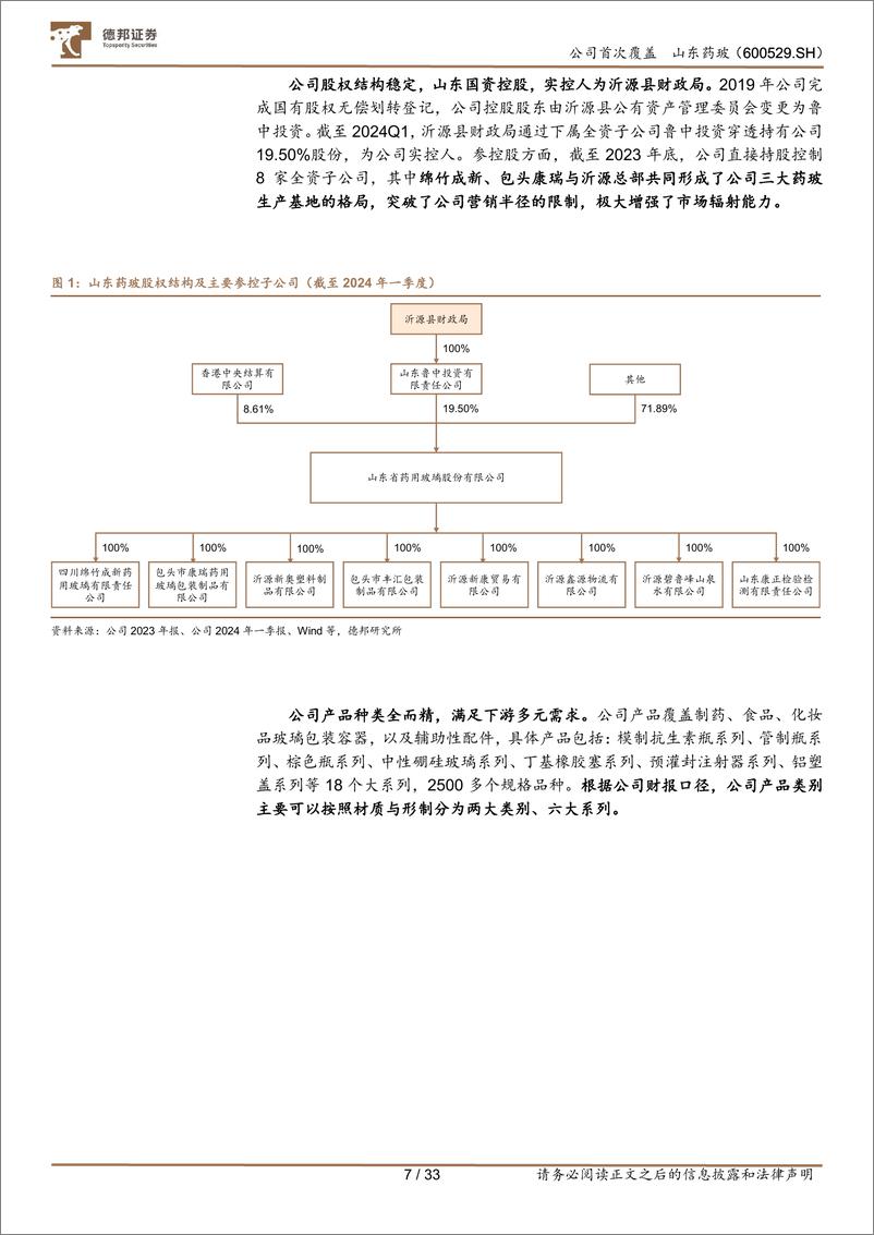 《山东药玻(600529)药用包装材料老牌龙头，中硼硅药玻升级驱动新成长-240808-德邦证券-33页》 - 第7页预览图