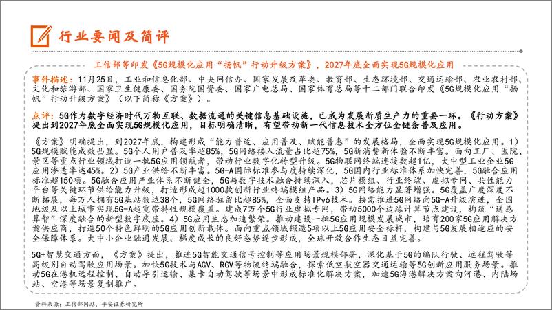 《计算机行业：央行等发文推动数字金融高质量发展，工信部提出2027年底全面实现5G规模化应用-241201-平安证券-10页》 - 第5页预览图