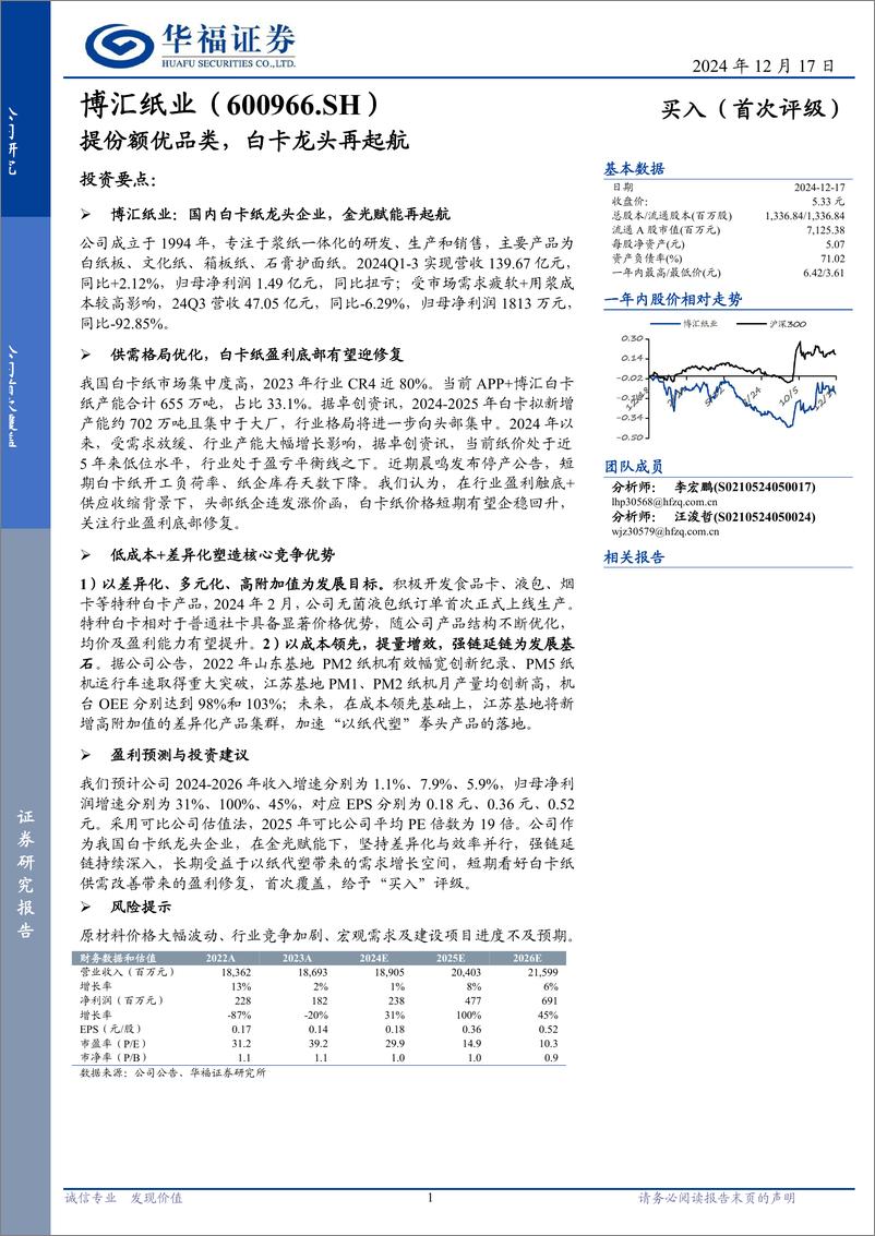 《博汇纸业(600966)提份额优品类，白卡龙头再起航-241217-华福证券-14页》 - 第1页预览图