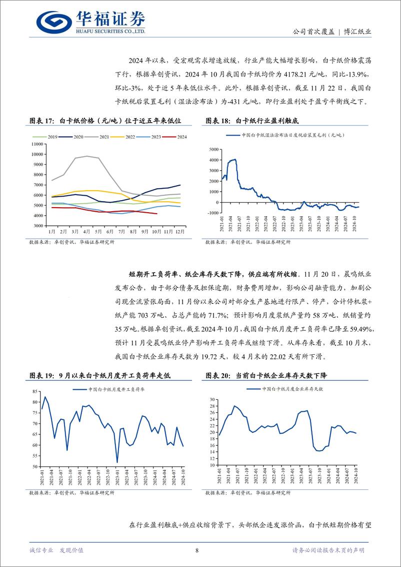 《博汇纸业(600966)提份额优品类，白卡龙头再起航-241217-华福证券-14页》 - 第8页预览图