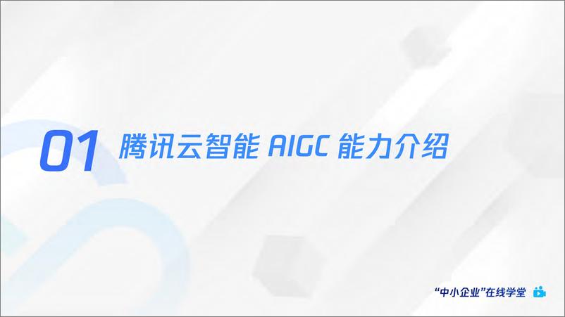 《AI绘画爆火后，如何利用AIGC抓住下一个内容风口-腾讯云》 - 第3页预览图