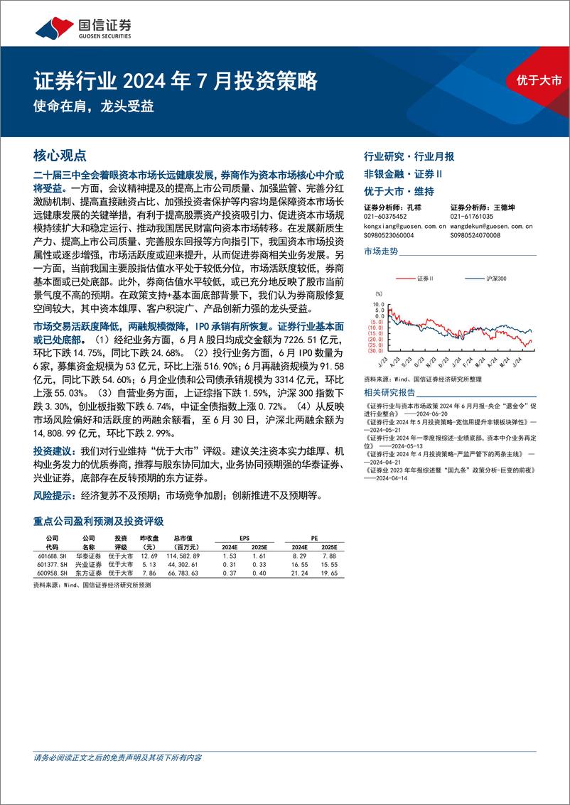 《证券行业2024年7月投资策略：使命在肩，龙头受益-240724-国信证券-13页》 - 第1页预览图