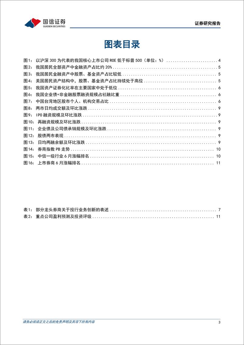 《证券行业2024年7月投资策略：使命在肩，龙头受益-240724-国信证券-13页》 - 第3页预览图