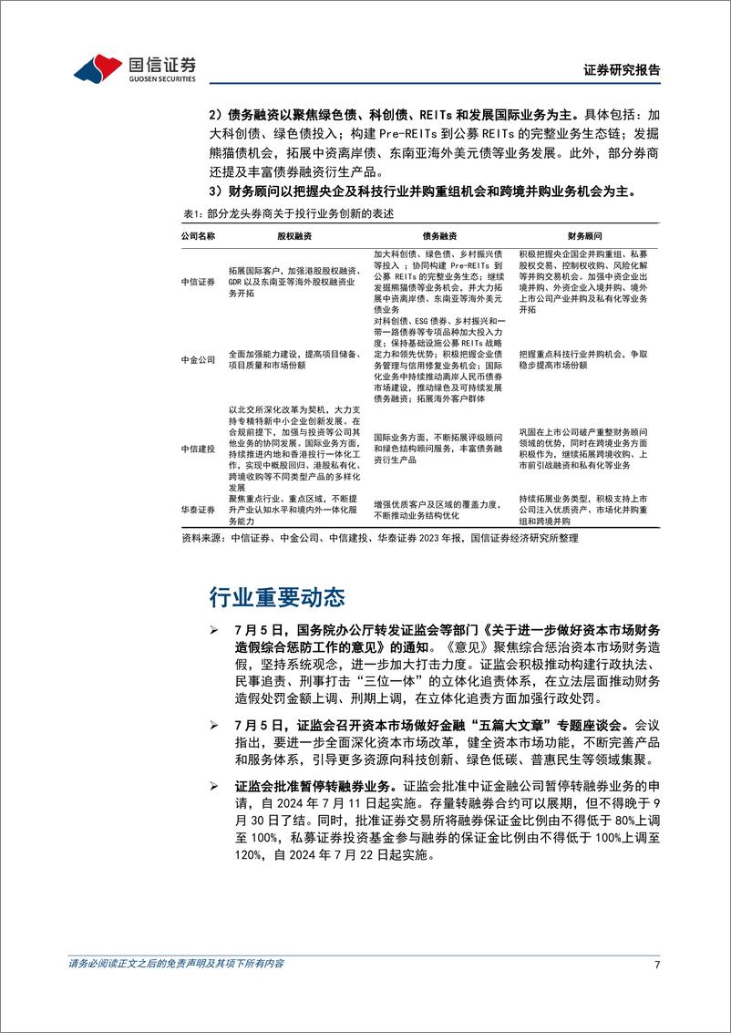 《证券行业2024年7月投资策略：使命在肩，龙头受益-240724-国信证券-13页》 - 第7页预览图