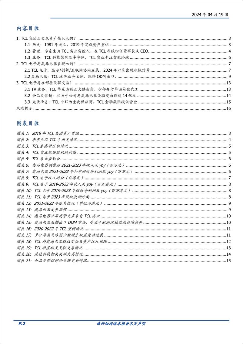 《家用电器行业TCL专题报告系列一：TCL系资产及关联交易梳理-240419-国盛证券-17页》 - 第2页预览图