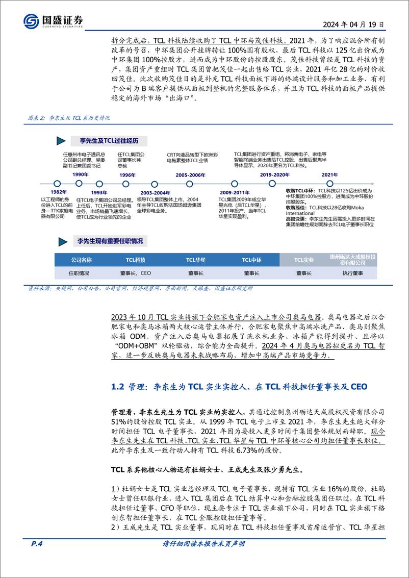 《家用电器行业TCL专题报告系列一：TCL系资产及关联交易梳理-240419-国盛证券-17页》 - 第4页预览图