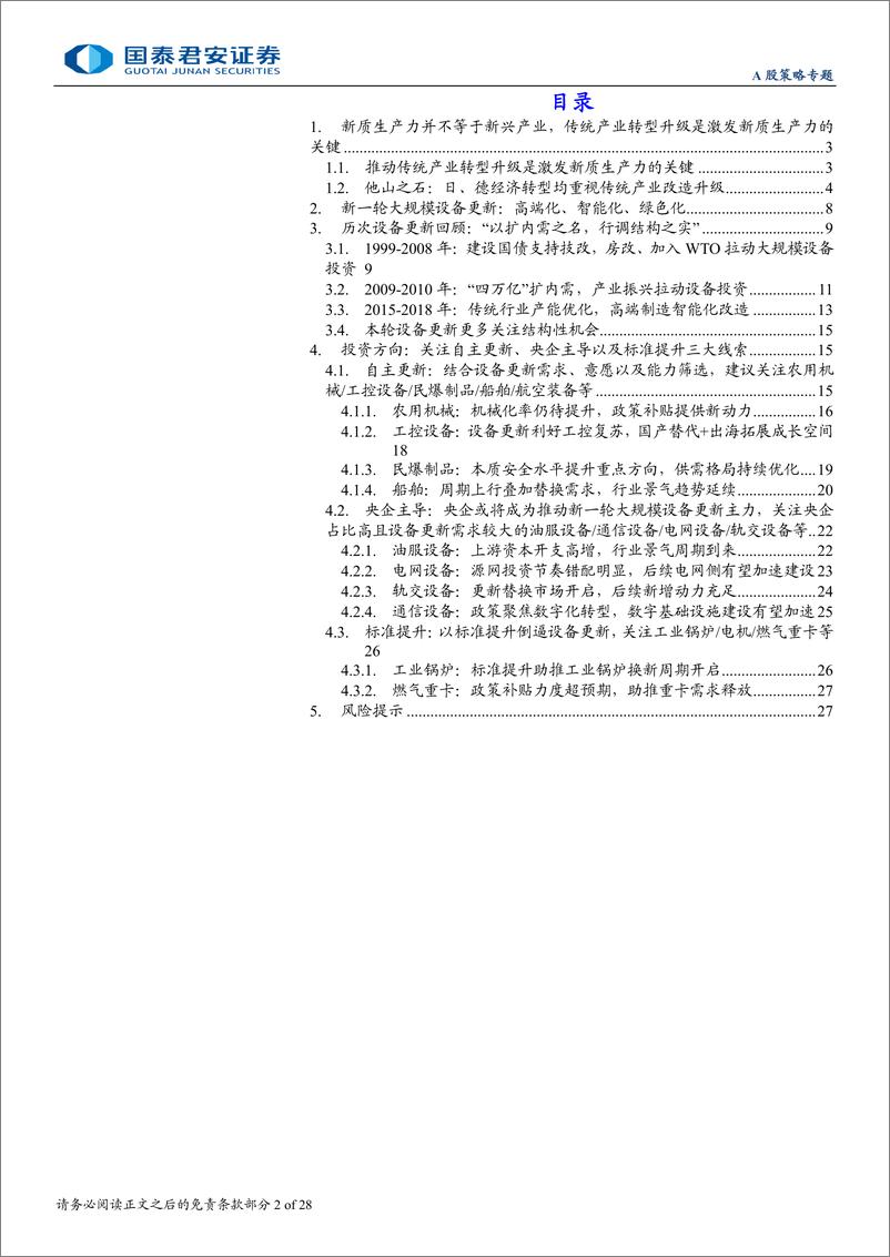 《“新质生产力”成长投资系列五：新质生产力之“传统行业提效率”-240802-国泰君安-28页》 - 第2页预览图