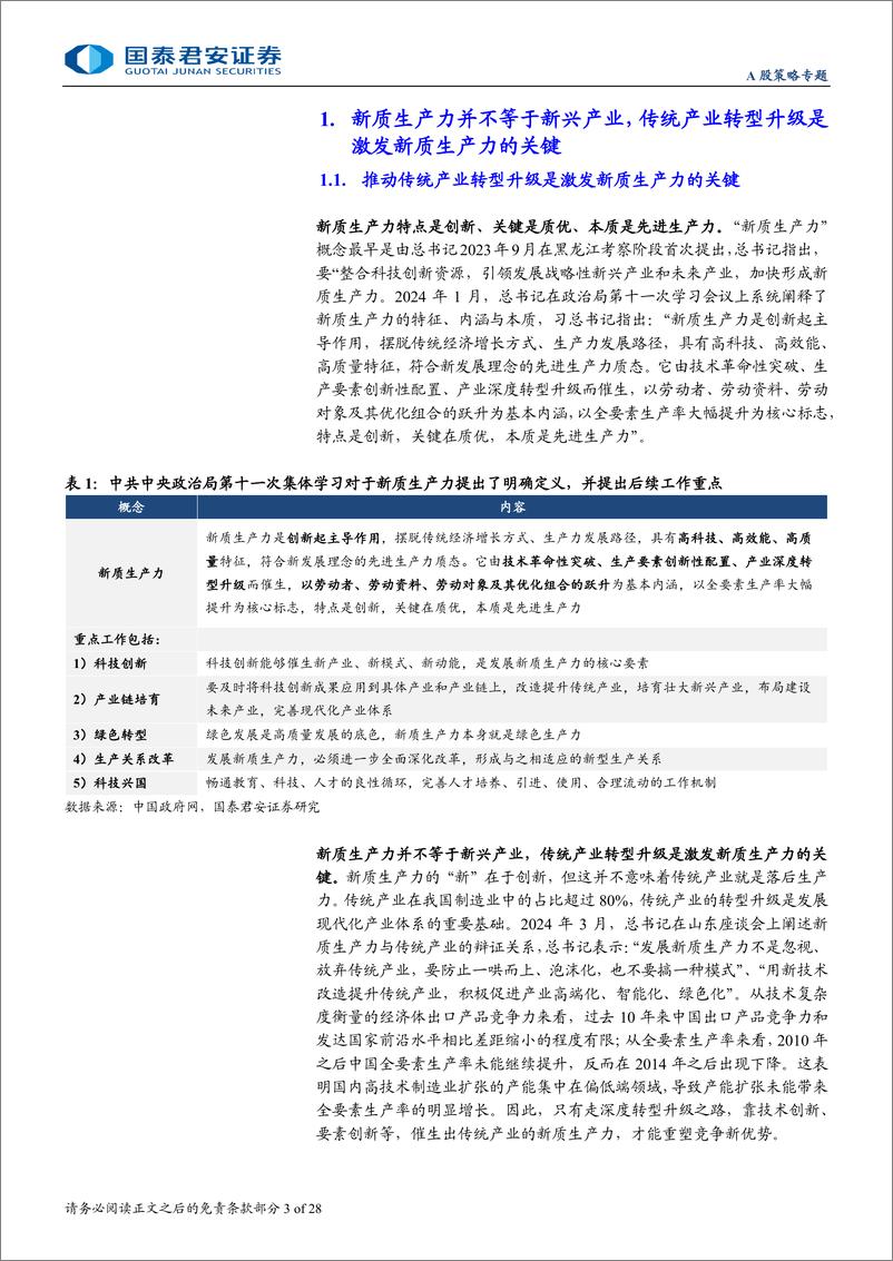 《“新质生产力”成长投资系列五：新质生产力之“传统行业提效率”-240802-国泰君安-28页》 - 第3页预览图