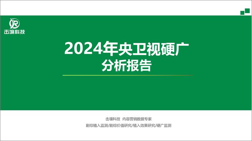 《击壤科技：2024年央卫视硬广分析报告-27页》 - 第1页预览图