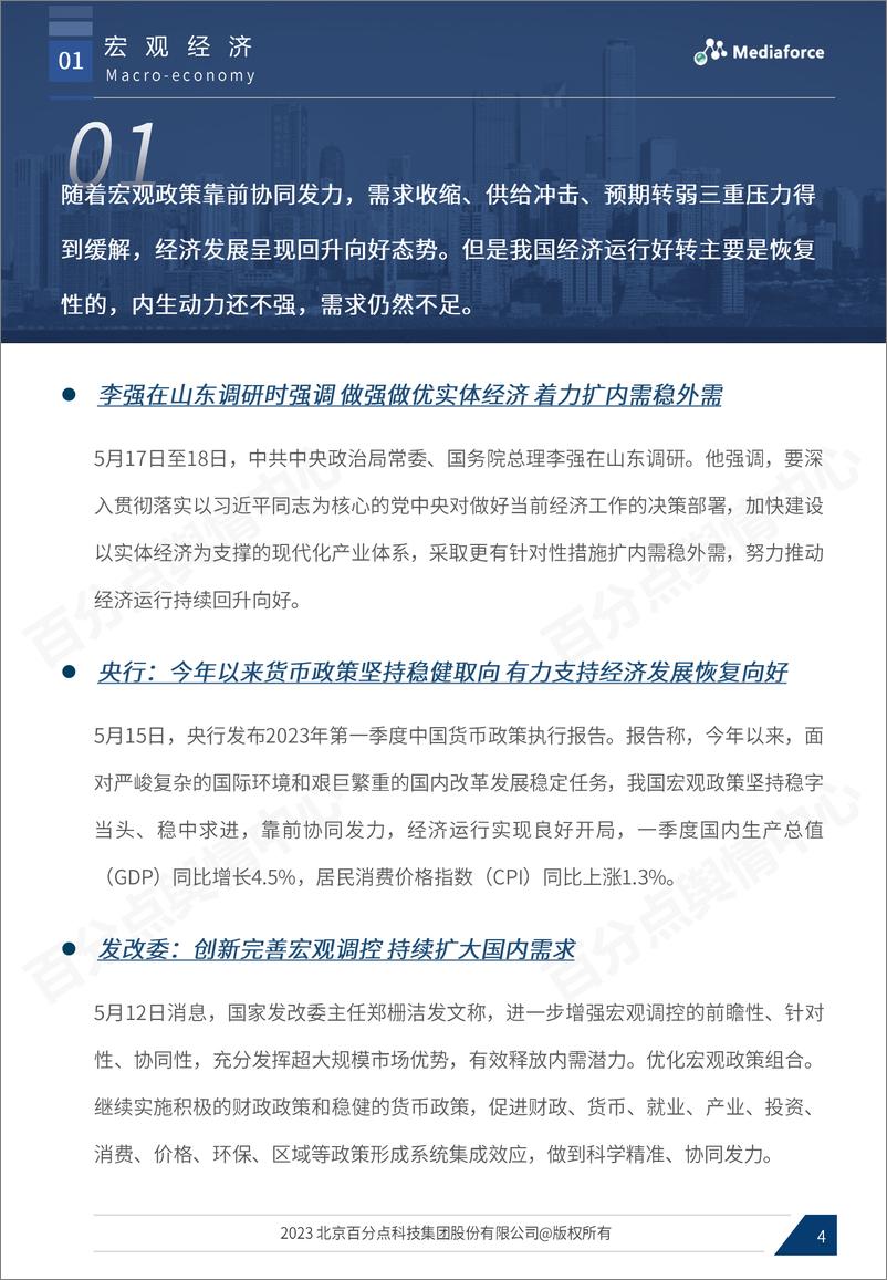 《百分点-2023年5月宏观经济与行业热点分析报告-20页》 - 第5页预览图