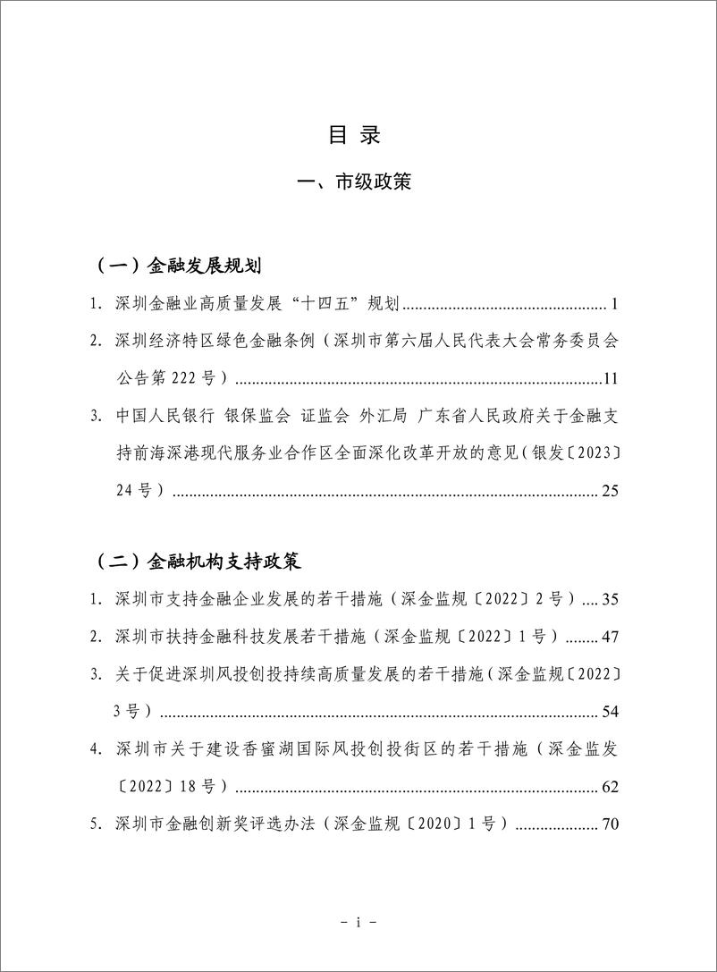 《深圳市支持金融业发展政策汇编（2023）》 - 第3页预览图