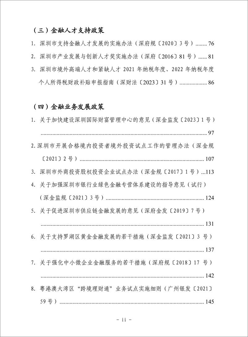 《深圳市支持金融业发展政策汇编（2023）》 - 第4页预览图