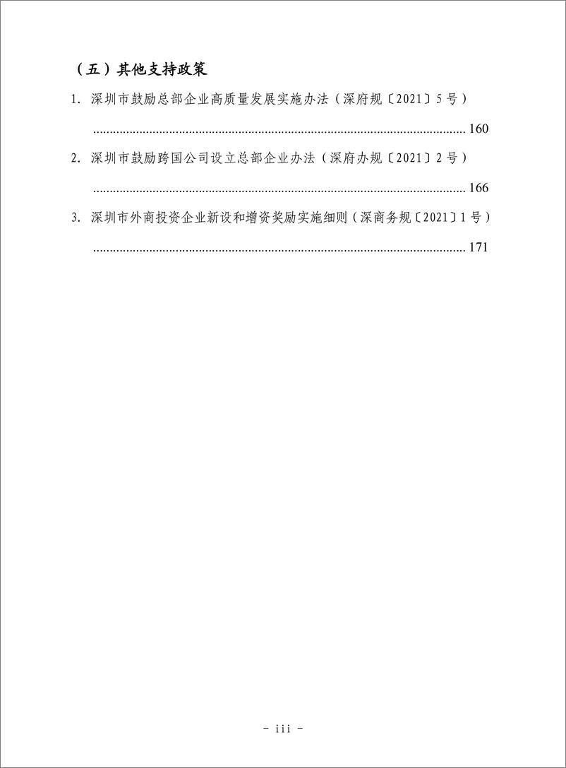 《深圳市支持金融业发展政策汇编（2023）》 - 第5页预览图