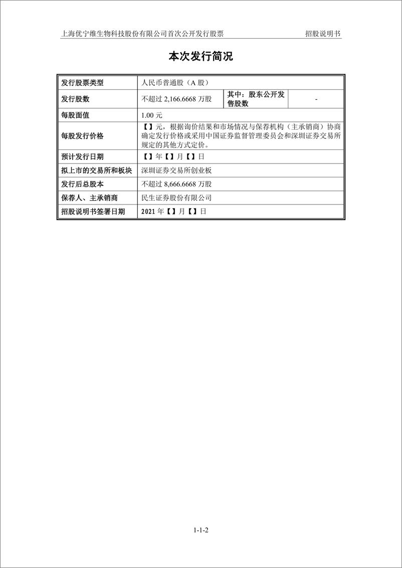 《上海优宁维生物科技股份有限公司》 - 第3页预览图