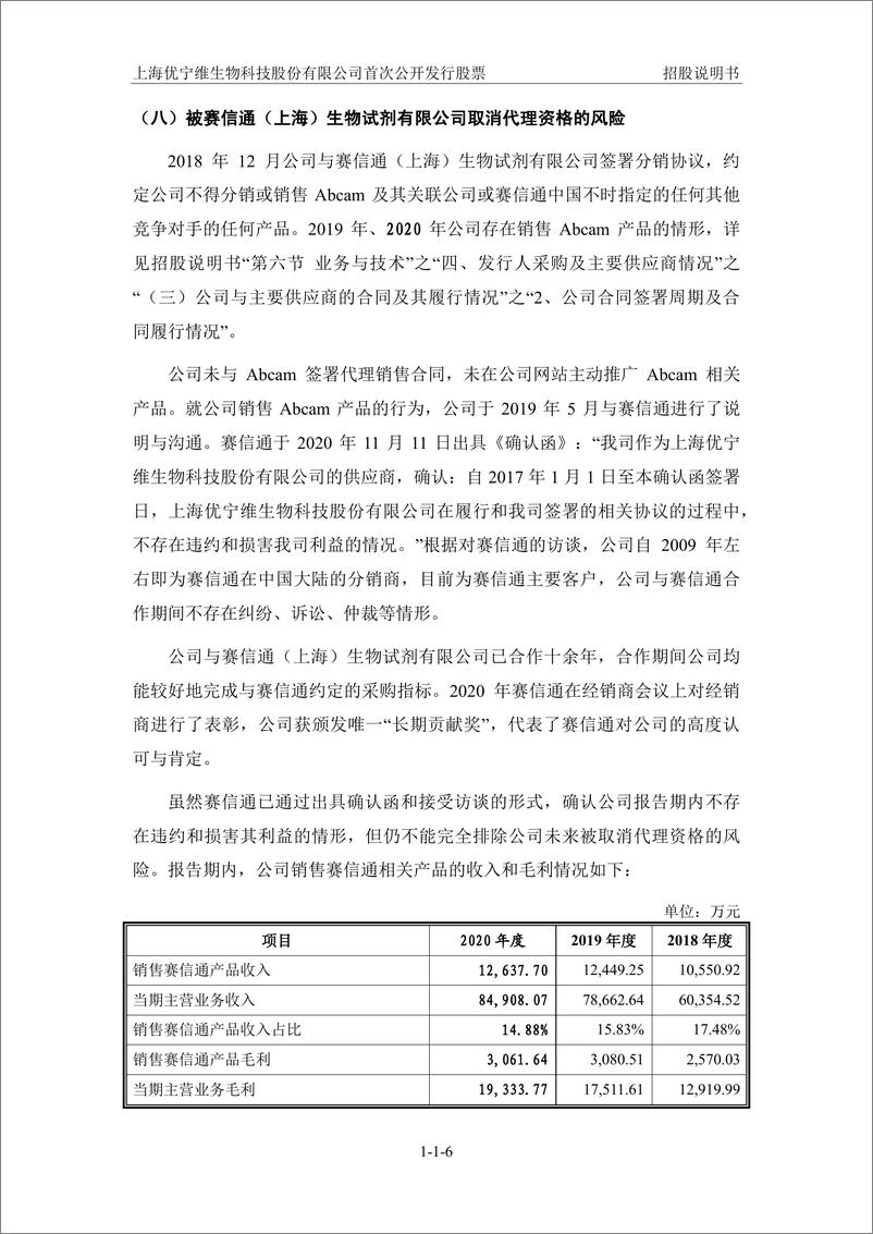 《上海优宁维生物科技股份有限公司》 - 第7页预览图