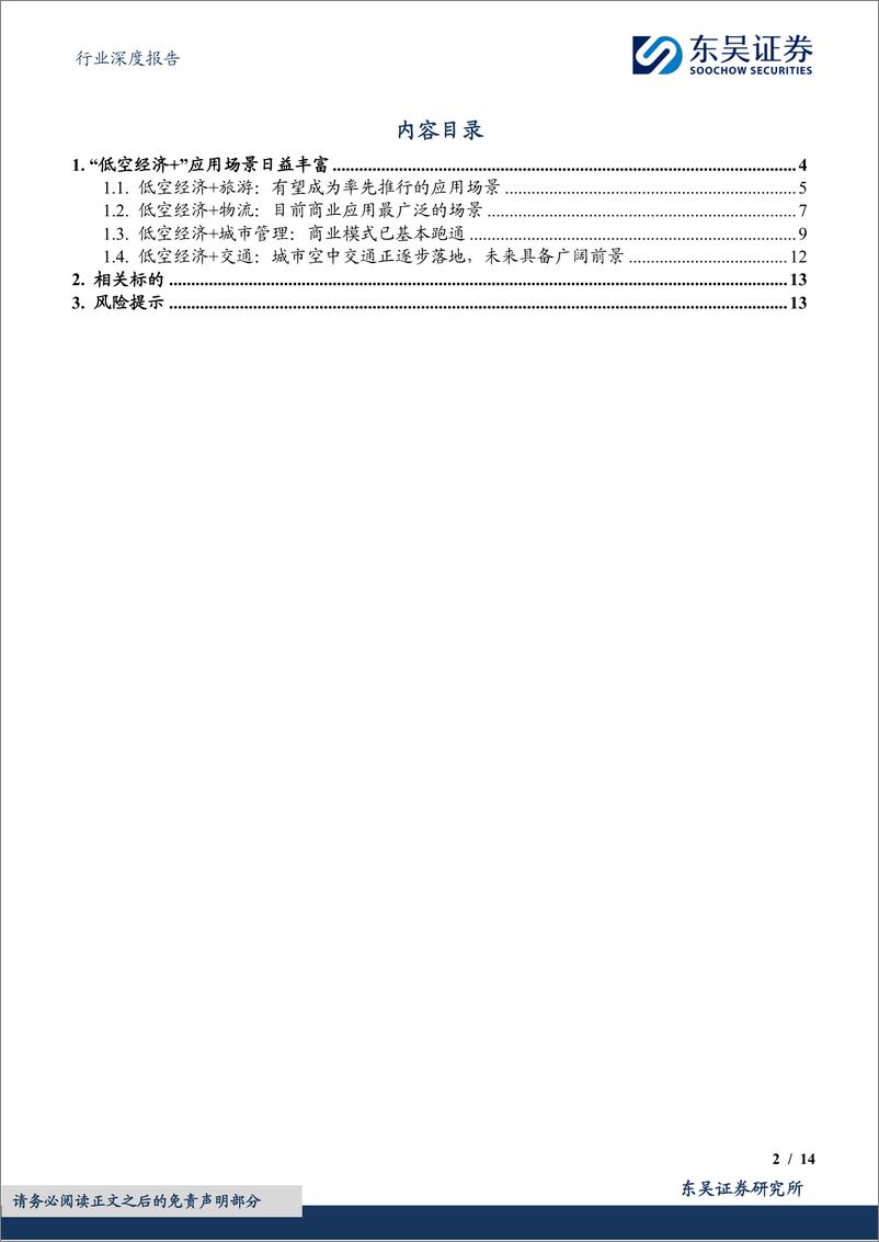 《计算机行业深度报告：低空经济的应用场景和产业现状》 - 第2页预览图