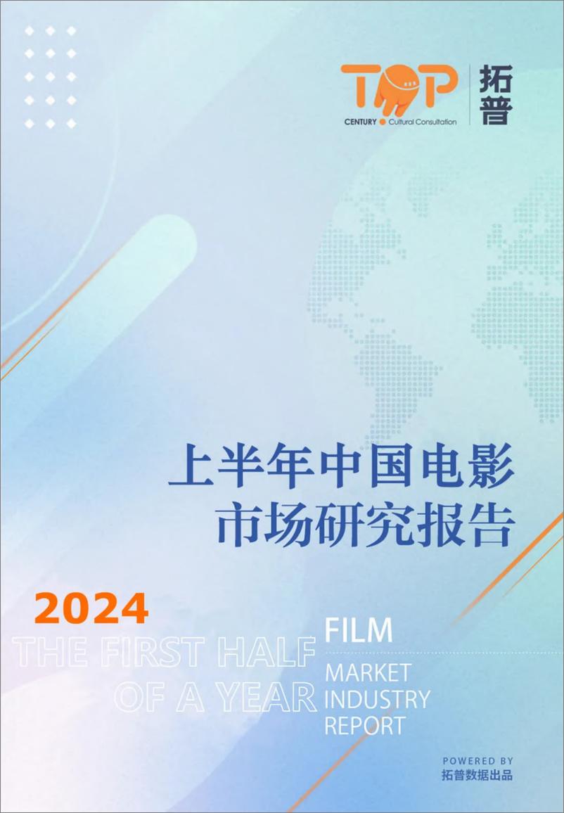 《2024上半年中国电影市场研究报告-拓普-2024-44页》 - 第1页预览图