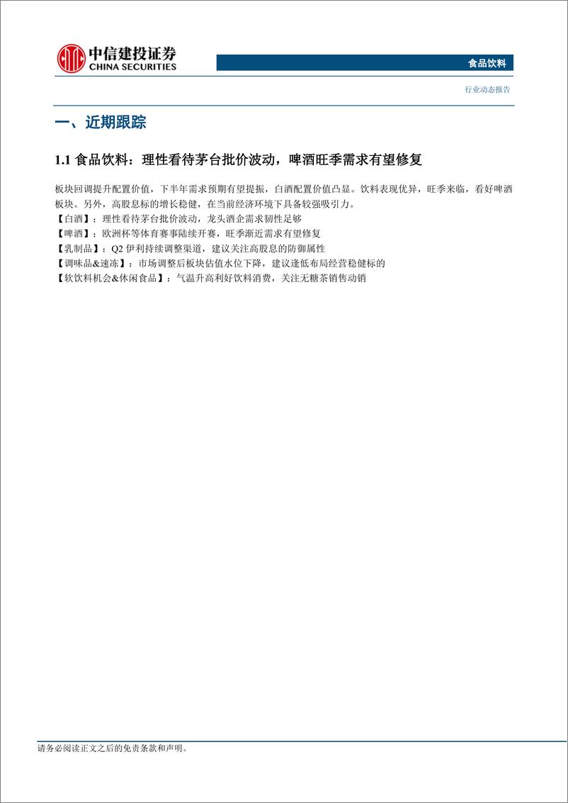 《食品饮料行业动态：饮料行业景气度向上，啤酒旺季需求有望复苏-240623-中信建投-23页》 - 第6页预览图