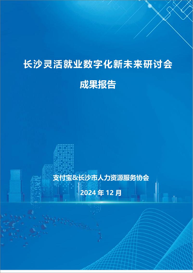 《2024年长沙灵活就业数字化新未来研讨会成果报告》 - 第1页预览图