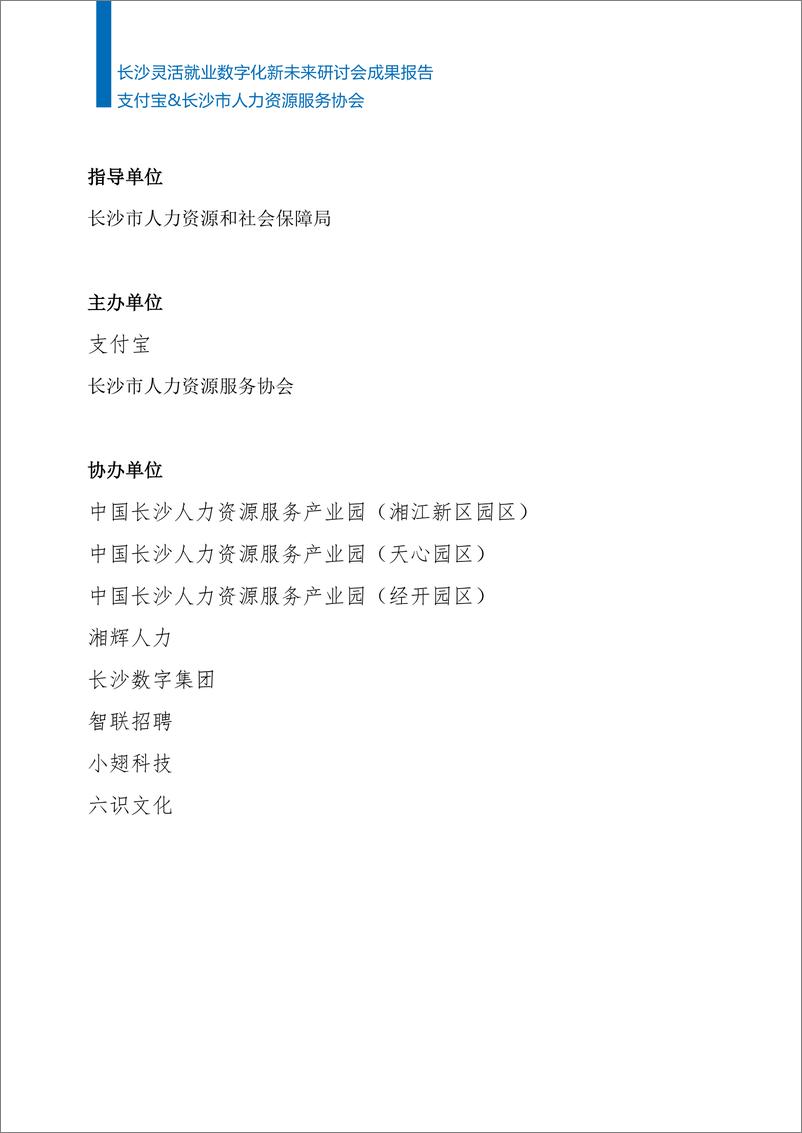 《2024年长沙灵活就业数字化新未来研讨会成果报告》 - 第2页预览图