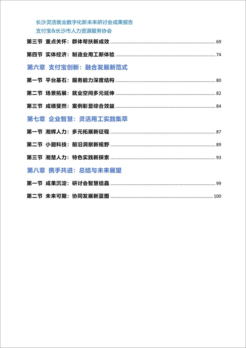 《2024年长沙灵活就业数字化新未来研讨会成果报告》 - 第7页预览图