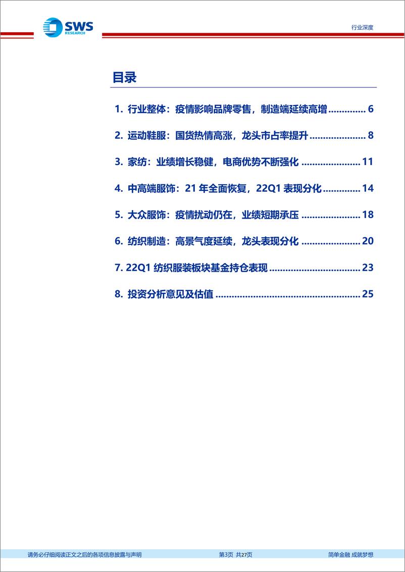 《纺织服饰行业2021年报及2022年一季报回顾：景气强弱极致分化，建议平衡配置制造与消费-20220509-申万宏源-27页》 - 第4页预览图