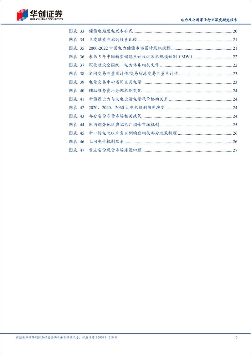 《电力及公用事业行业深度研究报告：电改之路顶层篇，“双碳”下的电改前景展望-20230831-华创证券-31页》 - 第6页预览图