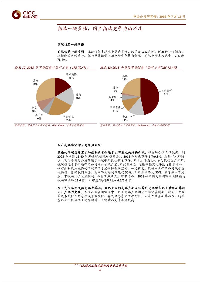 《酒类食品饮料行业：中国高端啤酒市场仍处起步阶段-20190715-中金公司-15页》 - 第7页预览图