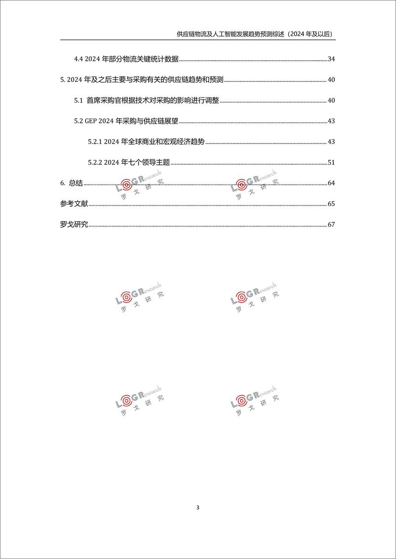 《供应链物流及人工智能发展趋势预测综述（2024年及以后）-70页》 - 第3页预览图