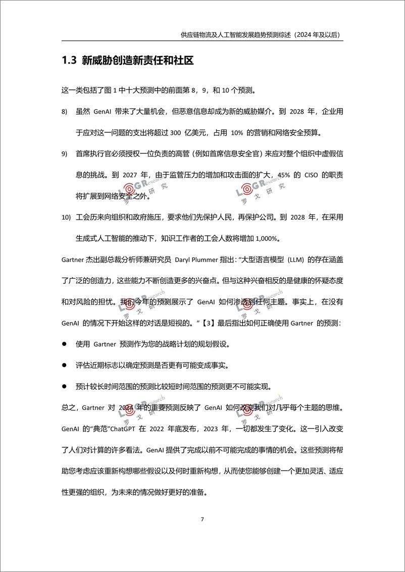 《供应链物流及人工智能发展趋势预测综述（2024年及以后）-70页》 - 第7页预览图