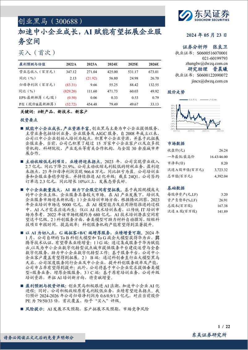 《创业黑马(300688)加速中小企业成长，AI赋能有望拓展企业服务空间-240523-东吴证券-22页》 - 第1页预览图