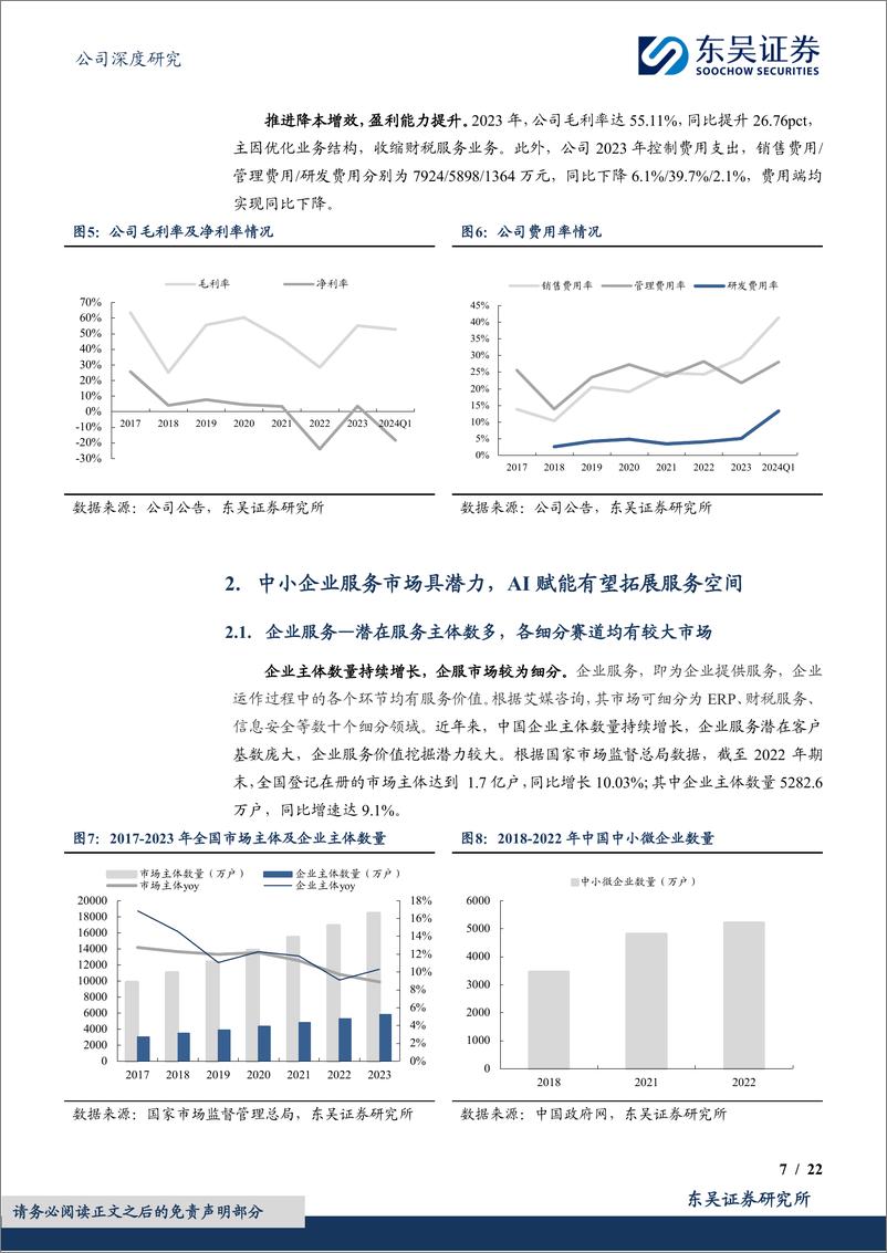 《创业黑马(300688)加速中小企业成长，AI赋能有望拓展企业服务空间-240523-东吴证券-22页》 - 第7页预览图