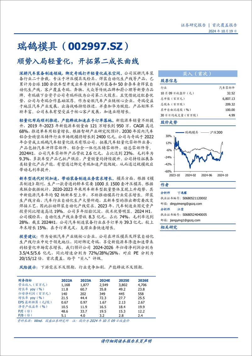 《瑞鹄模具(002997)顺势入局轻量化，开拓第二成长曲线-241019-国盛证券-16页》 - 第1页预览图