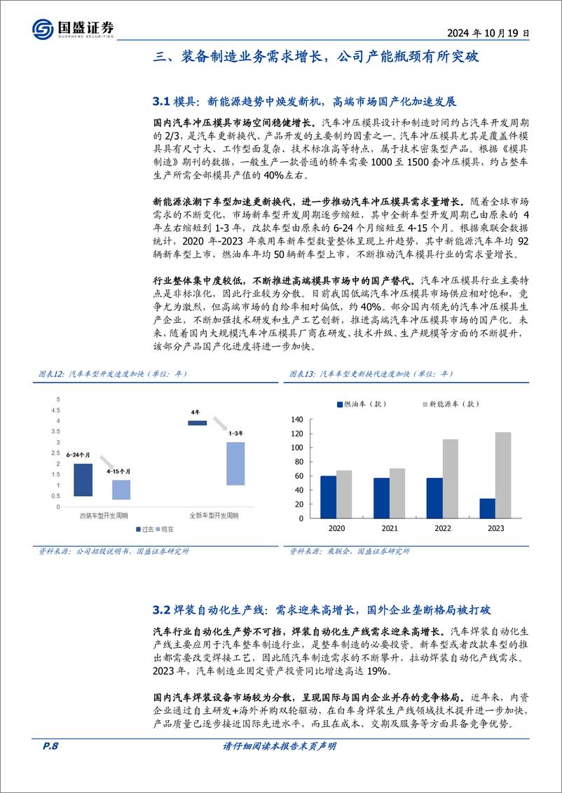 《瑞鹄模具(002997)顺势入局轻量化，开拓第二成长曲线-241019-国盛证券-16页》 - 第8页预览图