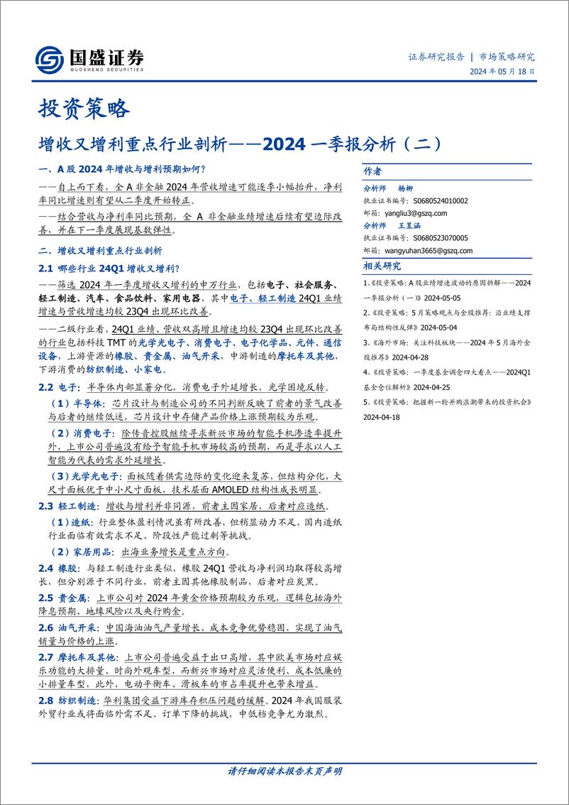 《国盛证券-投资策略：2024一季报分析-二--增收又增利重点行业剖析》 - 第1页预览图