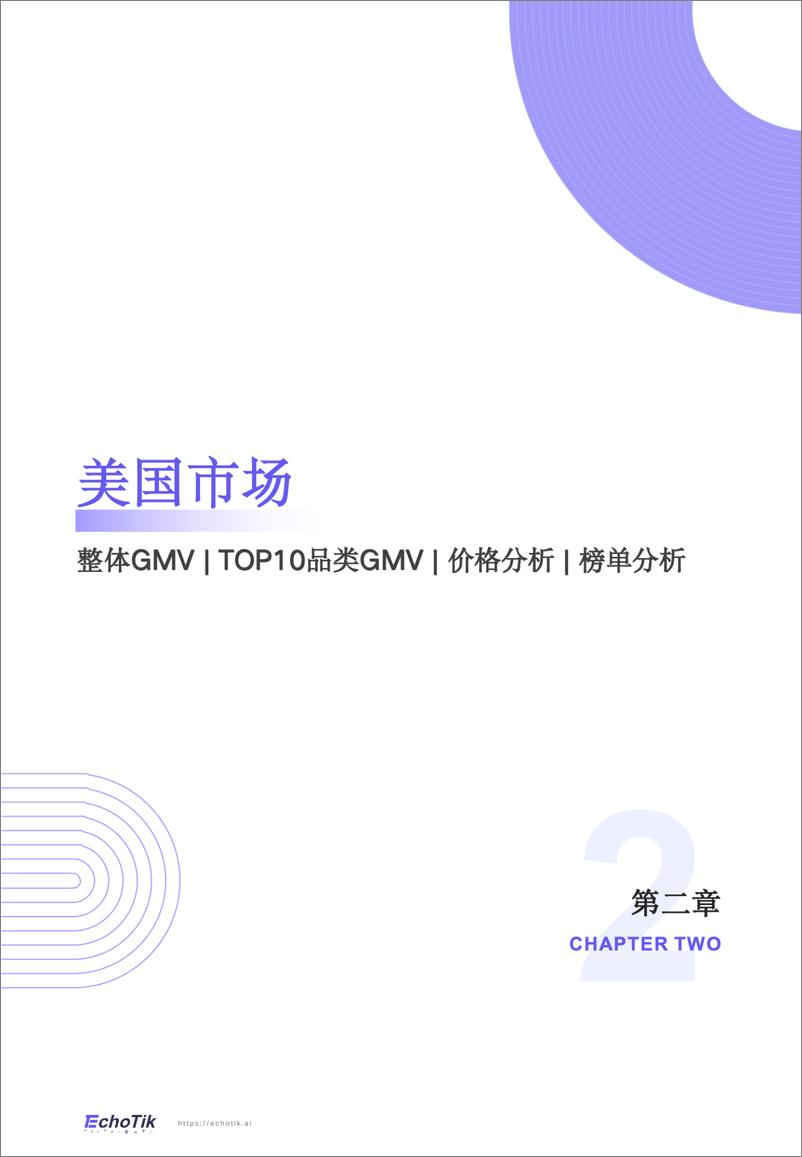 《TikTok Shop 2024半年度报告-EchoTik-202408-78页》 - 第7页预览图