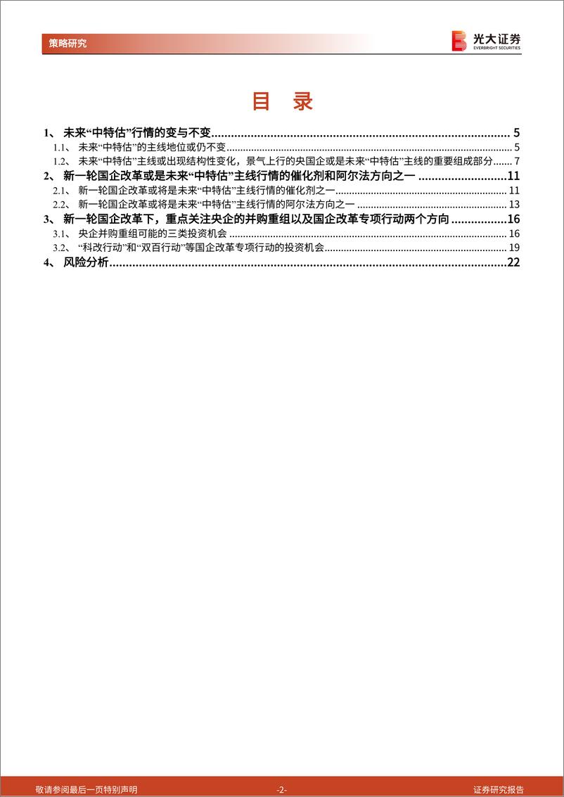 《“中特估”掘金系列之一：从“中特估”的变与不变中寻找阿尔法-20230810-光大证券-23页》 - 第3页预览图