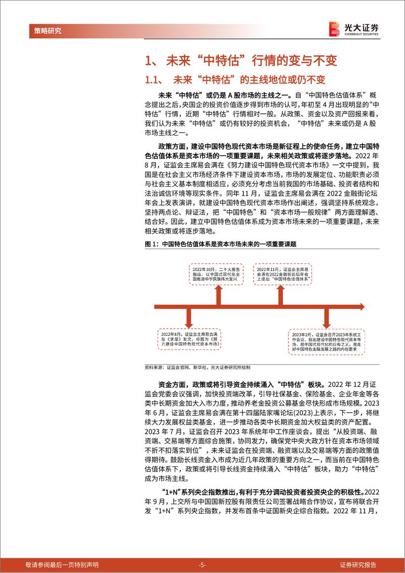 《“中特估”掘金系列之一：从“中特估”的变与不变中寻找阿尔法-20230810-光大证券-23页》 - 第6页预览图