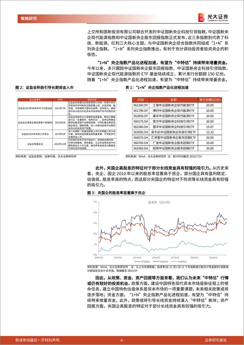 《“中特估”掘金系列之一：从“中特估”的变与不变中寻找阿尔法-20230810-光大证券-23页》 - 第7页预览图