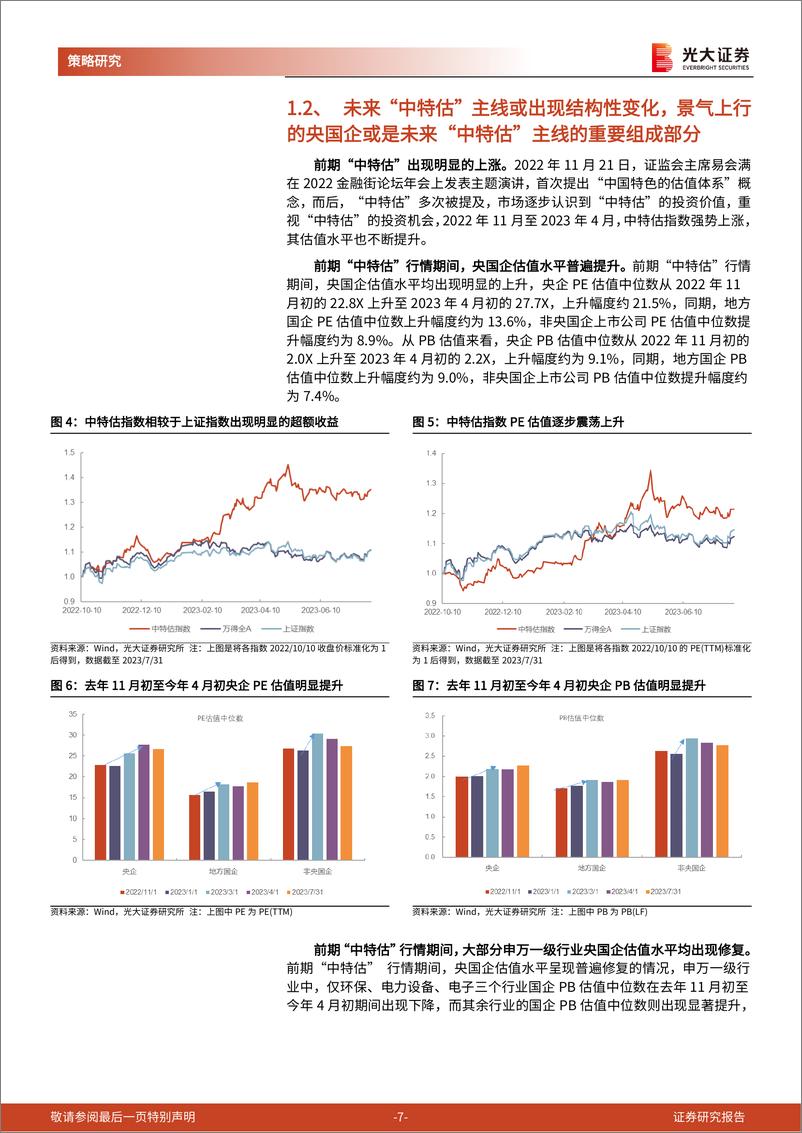 《“中特估”掘金系列之一：从“中特估”的变与不变中寻找阿尔法-20230810-光大证券-23页》 - 第8页预览图