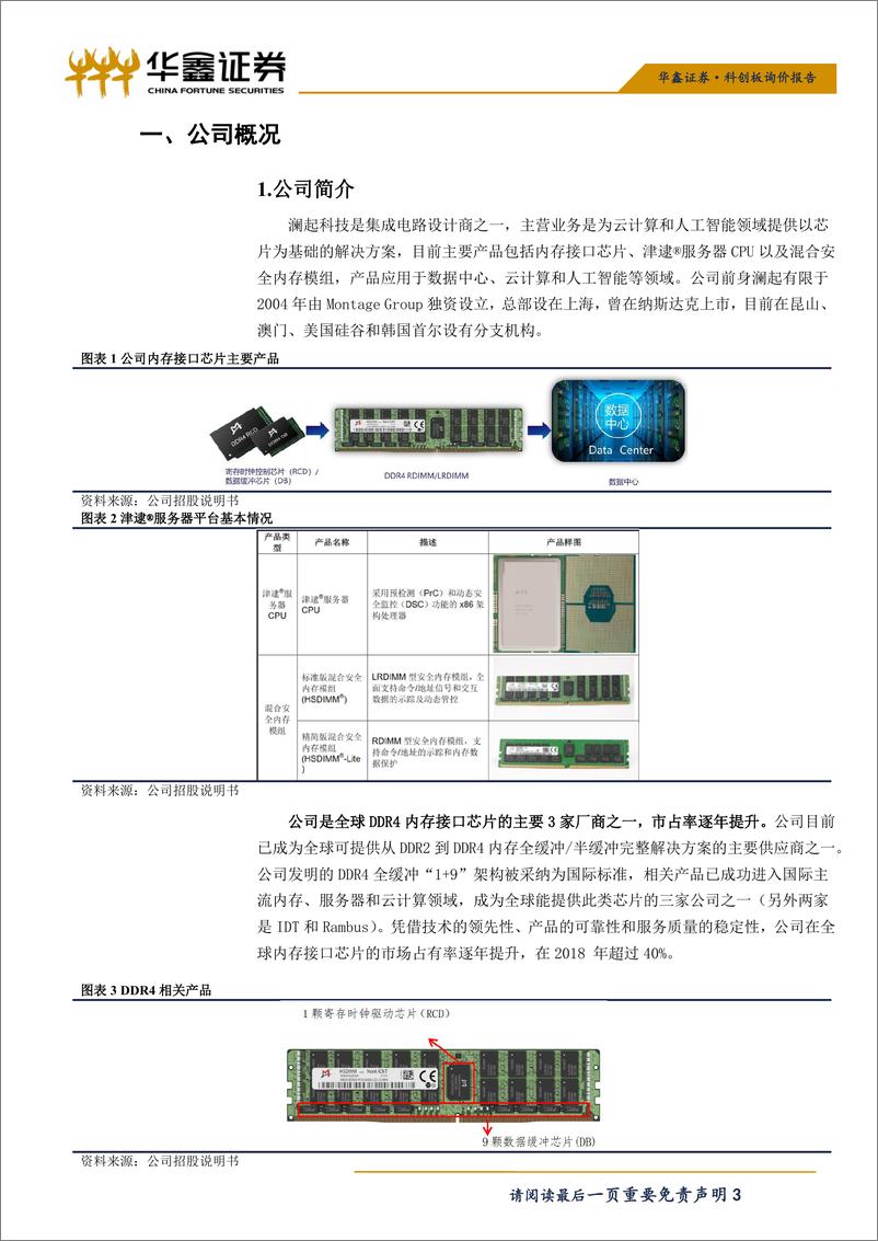 《电子行业：科创板询价报告之澜起科技-20190627-华鑫证券-12页》 - 第4页预览图