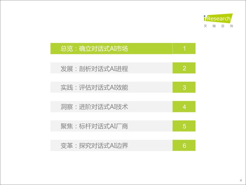 《艾瑞咨询：2022年中国对话式AI行业发展白皮书》 - 第4页预览图