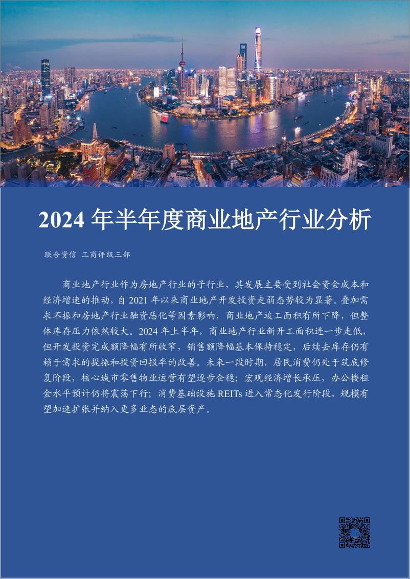 《2024年半年度商业地产行业分析》 - 第1页预览图