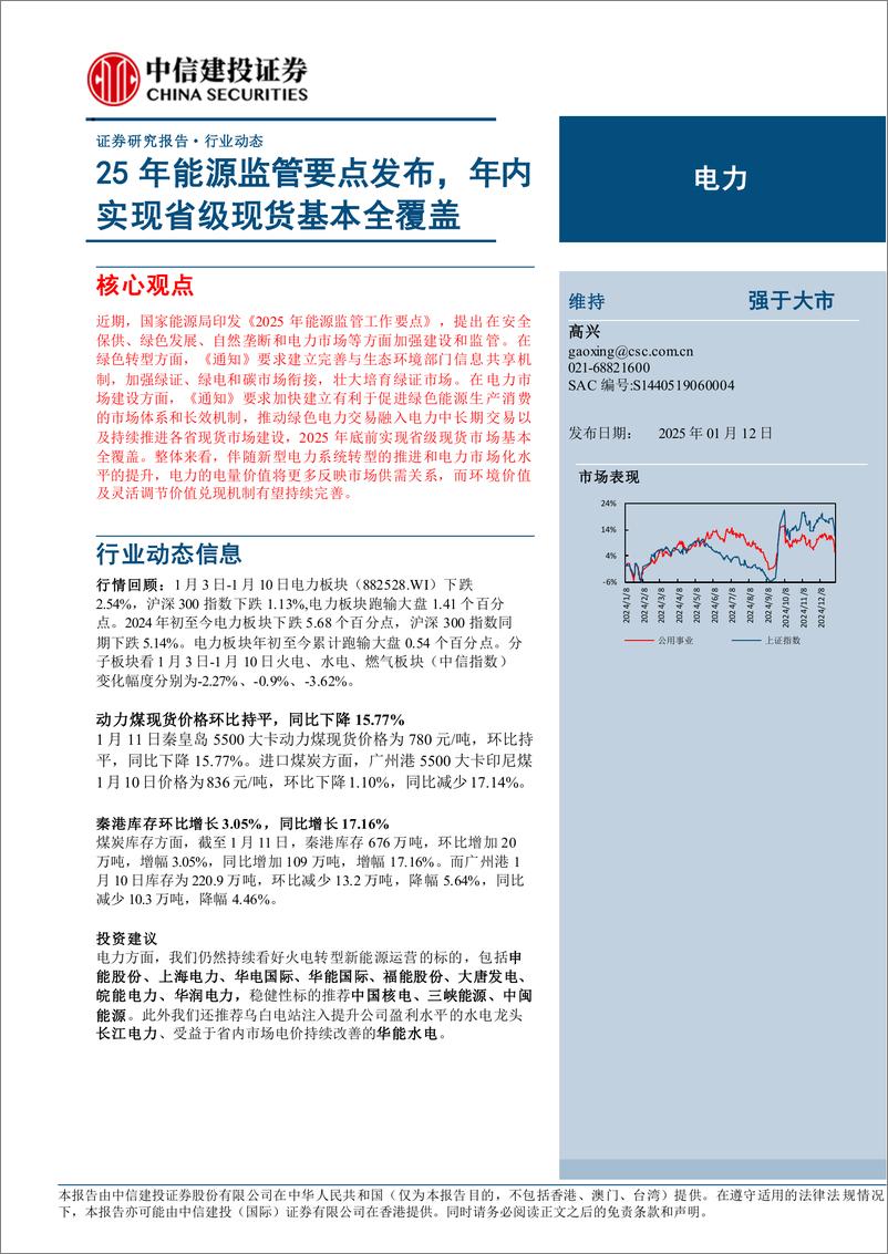 《电力行业：25年能源监管要点发布，年内实现省级现货基本全覆盖-250112-中信建投-15页》 - 第1页预览图